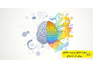 دوره مشاوره پیش از ازدواج