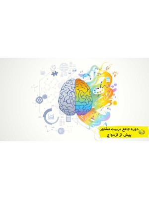 دوره مشاوره پیش از ازدواج