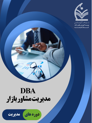 مدیریت مشاور بازار DBA 