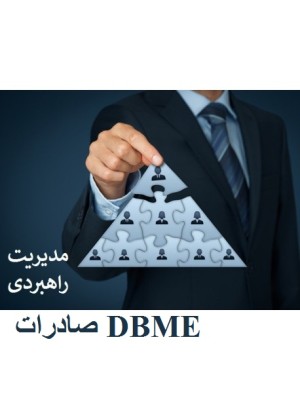 مدیریت راهبردی صادرات DBME