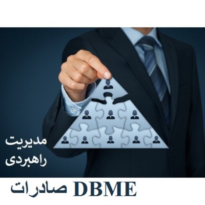 مدیریت راهبردی صادرات DBME