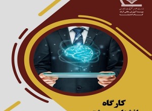 کارگاه روانشناسی مشتری