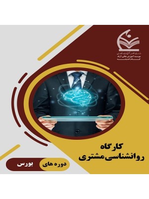 کارگاه روانشناسی مشتری