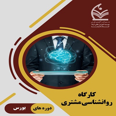 کارگاه روانشناسی مشتری