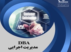 دوره مدیریت اجرایی DBA