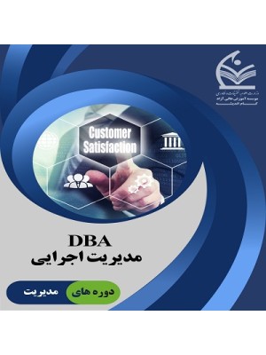 دوره مدیریت اجرایی DBA