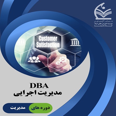 دوره مدیریت اجرایی DBA