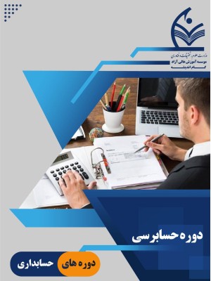 دوره جامع حسابرسی