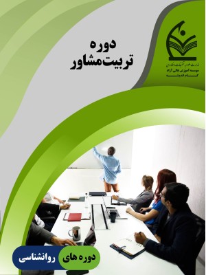 دوره تربیت مشاور عمومی