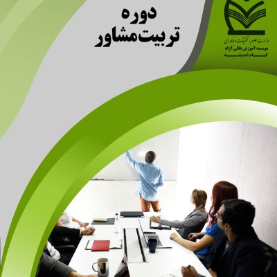 دوره تربیت مشاور عمومی