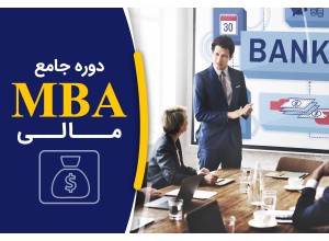 MBA مدیریت مالی