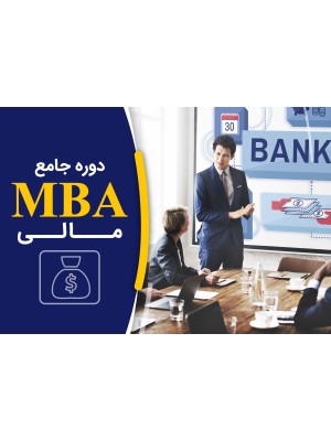 MBA مدیریت مالی