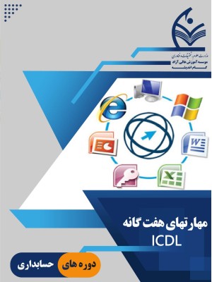 مهارت های هفت گانه ICDL