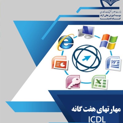 مهارت های هفت گانه ICDL