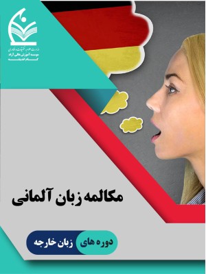 آموزش زبان آلمانی