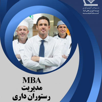 MBA رستوران داری