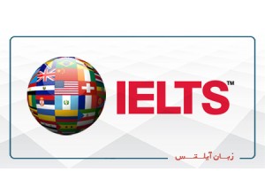 آمادگی آزمون IELTS