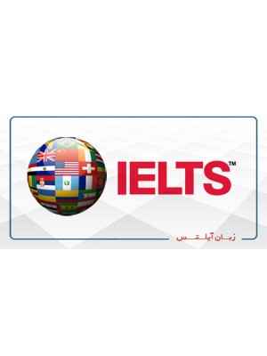 آمادگی آزمون IELTS