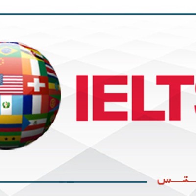 آمادگی آزمون IELTS