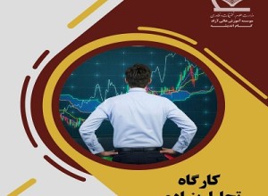 کارگاه تحلیل بنیادی