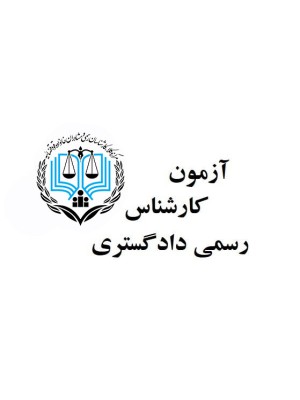 آمادگی آزمون کارشناسان رسمی دادگستری