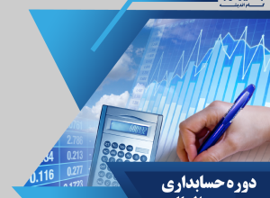 دوره بین المللی ACCA