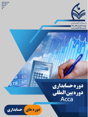 دوره بین المللی ACCA