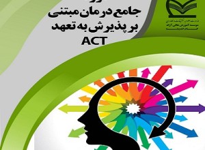 دوره جامع درمان مبتنی بر پذیرش و تعهد یا اکت (ACT)