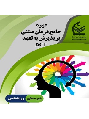 دوره جامع درمان مبتنی بر پذیرش و تعهد یا اکت (ACT)