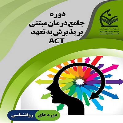 دوره جامع درمان مبتنی بر پذیرش و تعهد یا اکت (ACT)