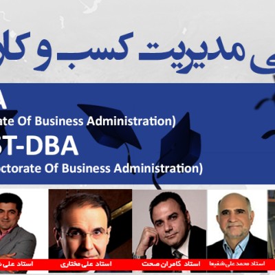 آغاز ثبت نام ورودی مهر 98 دوره های عالی مدیریت کسب و کار MBA, DBA, Post DBA