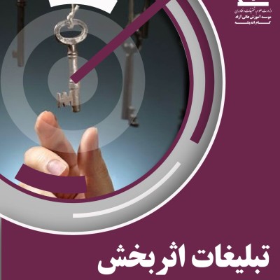 دوره تبلیغات اثر بخش