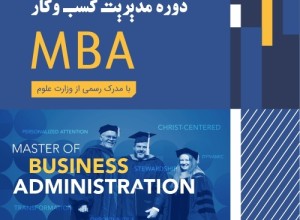 MBA مدیریت کسب و کار