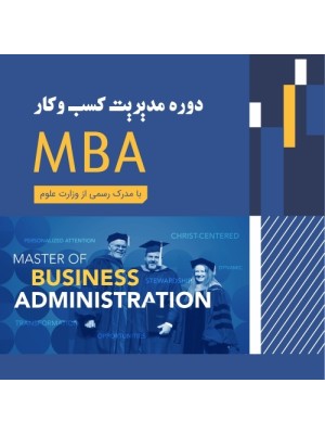 MBA مدیریت کسب و کار