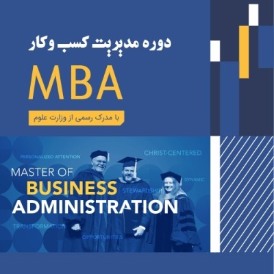 MBA مدیریت کسب و کار