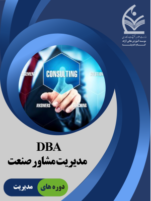 مدیریت مشاور صنعت DBA