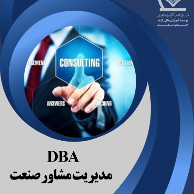 مدیریت مشاور صنعت DBA