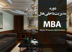 مدیر داخلی هتل MBA