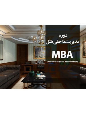 مدیر داخلی هتل MBA