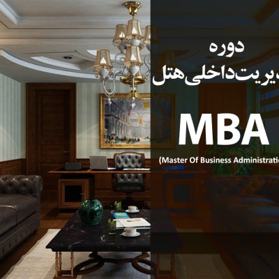مدیر داخلی هتل MBA