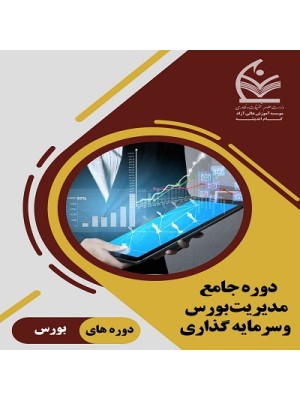 دوره جامع مدیریت بورس و سرمایه گذاری