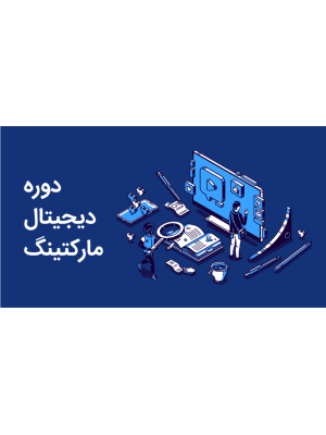 دوره دیجیتال مارکتینگ