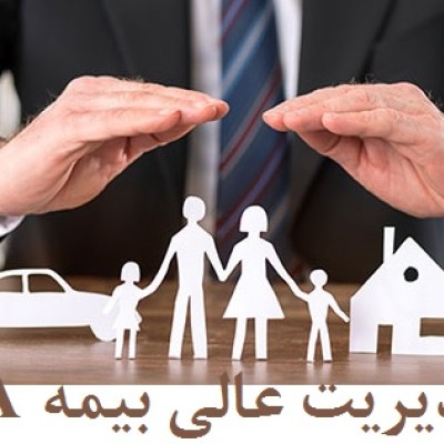 مدیریت عالی بیمه DBA