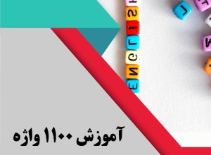 آموزش 1100 واژه انگلیسی