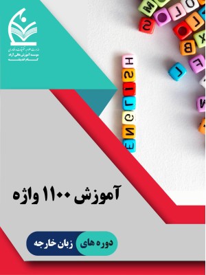 آموزش 1100 واژه انگلیسی
