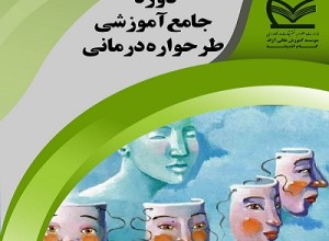 دوره جامع آموزشی طرحواره درمانی