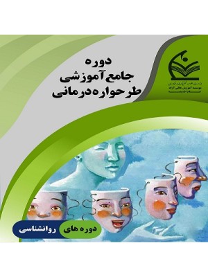 دوره جامع آموزشی طرحواره درمانی