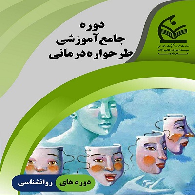 دوره جامع آموزشی طرحواره درمانی