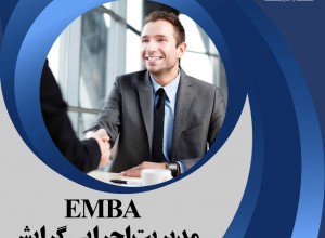 مدیریت اجرایی گرایش بازاریابی فروش EMBA
