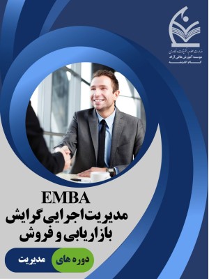 مدیریت اجرایی گرایش بازاریابی فروش EMBA